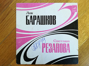 Светлана Резанова, Лев Барашков (1)-NM, 7"-Мелодія