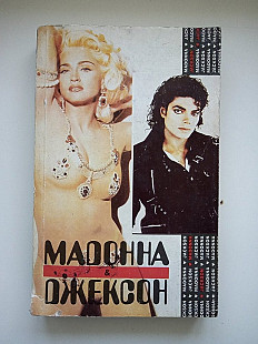 Мадонна и Джексон