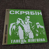 Скрябін "Танець Пінгвіна" 1998