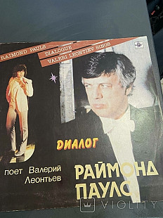 Раймонд Паулс*, Raimond Pauls* , Поет Валерий Леонтьев , Sings Valeri Leontiev* Диалог