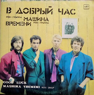 Машина Времени – В Добрый Час