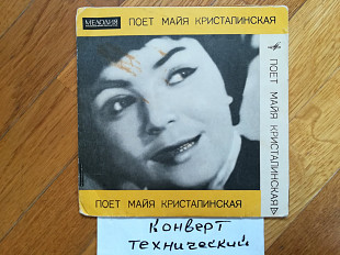 Майя Кристалинская-Полынь-NM, 7"-Мелодія