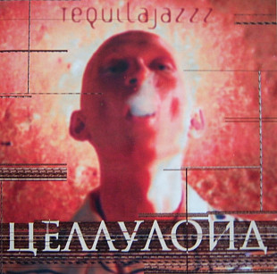 Tequilajazzz. Целлулоид. 2000.