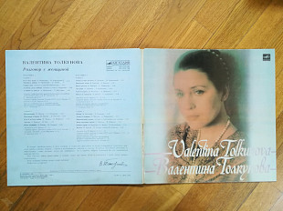 Валентина Толкунова-Разговор с женщиной-2 LPs-NM+, Мелодія