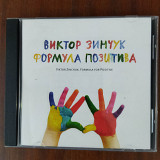 Компакт- диск CD Виктор Зинчук .Формула позитива.
