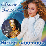 Евгения Власова. Ветер надежды. 2003.