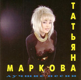 Татьяна Маркова. Лучшие песни. 1994.