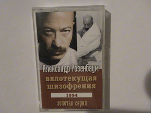 Александр Розенбаум - Вялотекущая Шизофрения 1994 г Золотая Серия