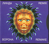 Линда. Ворона.Remix. 1997.