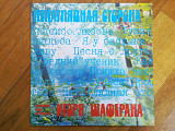 Ненаглядная сторона-Песни на стихи Игоря Шаферана (лам. конв.) (1)-Ex., Мелодія