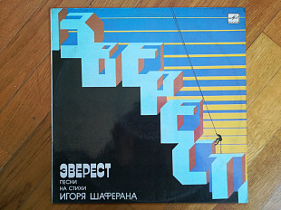 Эверест-Песни на стихи Игоря Шаферана (лам. конв.) (2)-NM+, Мелодія