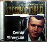 Сергей Наговицын - Золотая коллекция шансона (лицензия)