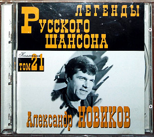 Александр Новиков - Легенды русского шансона (лицензия)