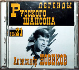 Александр Новиков - Легенды русского шансона (лицензия)