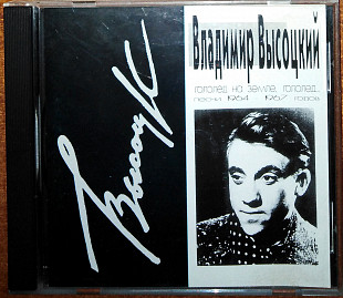 Владимир Высоцкий – Гололед На Земле, Гололед... (песни 1964-1967 годов)