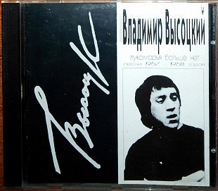 Владимир Высоцкий – Лукоморья Больше Нет (песни 1967-1968 годов)