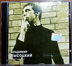 Владимир Высоцкий – Мой Гамлет (SoLyd Records – slr 0185u, JRC – JRC 00328-99)