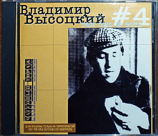 Владимир Высоцкий – #4 Так оно и есть