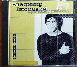 Владимир Высоцкий – #7 Про Нашу Любовь