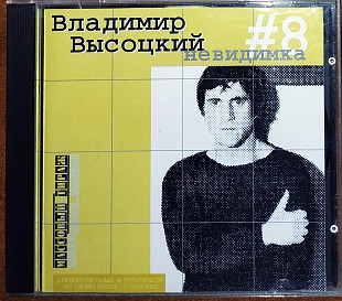 Владимир Высоцкий – #8 Невидимка