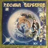 Леонид Дербенев – Плоская Планета 1982