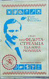 Театр Леонида Филатова. Сказ про Федота стрельца удалого молодца. (1988).