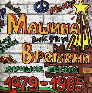 Магина времени. 1979-1985. Лучшие песни.
