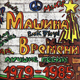 Машина времени. 1979-1985. Лучшие песни.