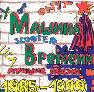 Машина Времени. 1985-1999. Лучшие песни.
