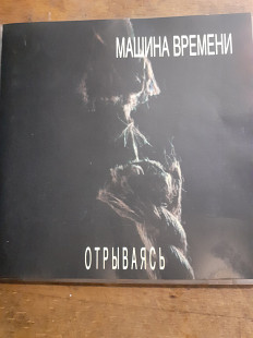 Машина Времени. Отрываясь. 1997.