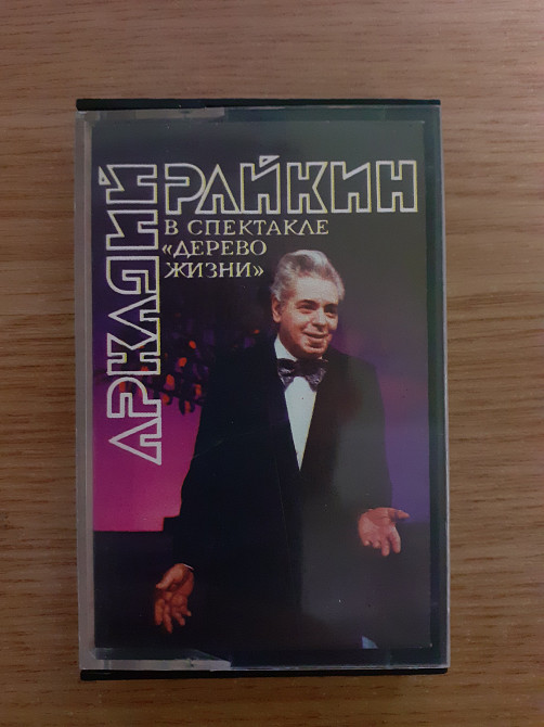 Аудиокассета фирменная Аркадий Райкин – Дерево Жизни | Vinyl.com.ua