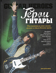 Джон Деренговски - "Герои гитары" - биография, дискография, фото - великие гитаристы.