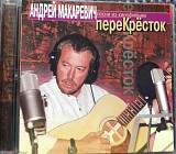 Андрей Макаревич. Перекрёсток. Песни из кинофильма. 1999.