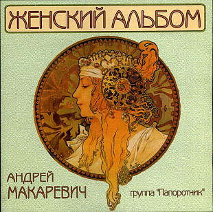 Андрей Макаревич. Женский альбом. 1998.