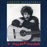 Андрей Макаревич. У Ломбарда. 1994.