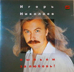 Игорь Николаев. Выпьем за любовь. 1995.