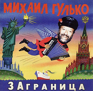 Михаил Гулько. Заграница. 1996.(USA).