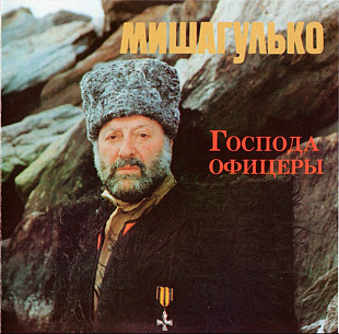 Михаил Гулько. Господа Офицеры. 1996.