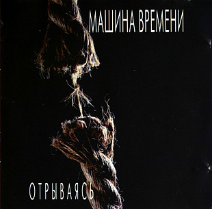 Машина Времени. Отрываясь. 1997.