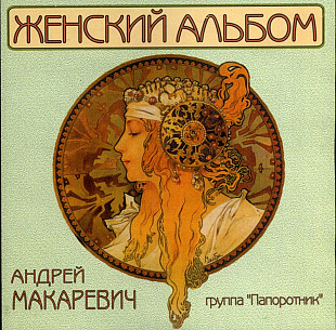 Машина Времени. Женский альбом. 1998.