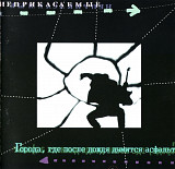 Неприкасаемые. Города, где после дождя дымится асфальт. 1999. (RMG).