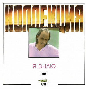 Коллекция СВ. Я Знаю. 1991.