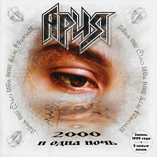 Ария. 2000 и одна ночь. 1999.