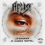 Ария. 2000 и одна ночь. 1999.