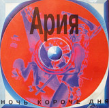 Ария. Ночь короче дня. 1995.