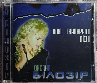 Оксана Білозір -Нові і найкращі пісні