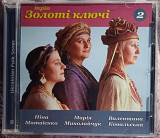 Тріо Золоті Ключі -Пісні Українського народу 2