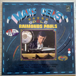 Raimonds Pauls – Mans Ceļš = Мой Путь