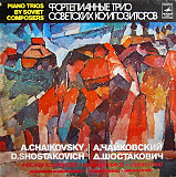 Alexander Bonduryansky, Vladimir Ivanov, Mikhail Utkin - A. Chaikovsky / D. Shostakovich – Piano Tri