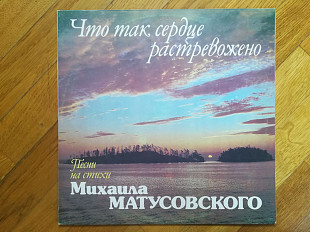 Что так сердце растревожено-Песни на стихи Михаила Матусовского (2)-NM, Мелодія